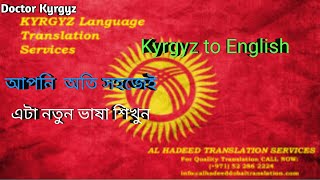 English to Kyrgyz অতি সহজেই লিখুন  basic language in Kyrgyz screenshot 4