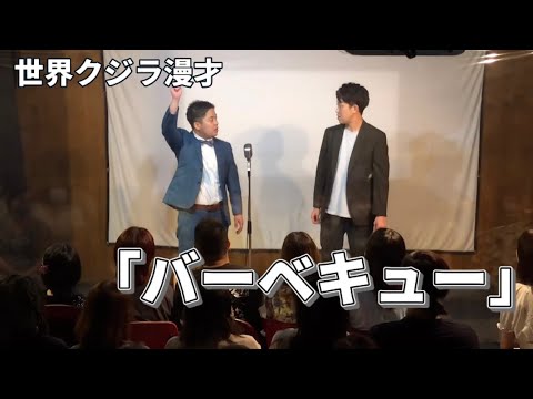 世界クジラ漫才『バーベキュー』