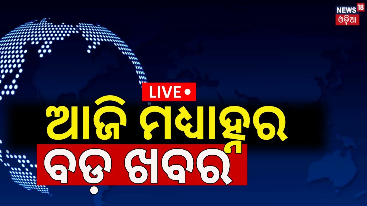 Live: ଆଜି ମଧ୍ୟାହ୍ନର ବଡ଼ ଖବର |Odisha Rain |Cyclone Dana Update | Israel Iran War News |CM Mohan Majhi