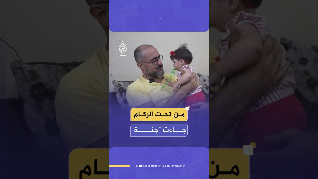 بعد 23 عاما من الانتظار.. عائلة فلسطينية تتبنى الطفلة "جنة" بعدما فقدت جميع أفراد عائلتها في الحرب