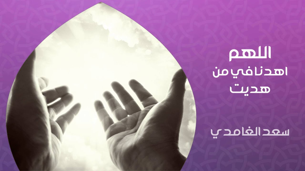 الشيخ سعد الغامدي - اللهم اهدنا في من هديت (دعاء)