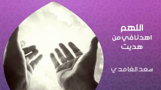 الشيخ سعد الغامدي - اللهم اهدنا في من هديت (دعاء)