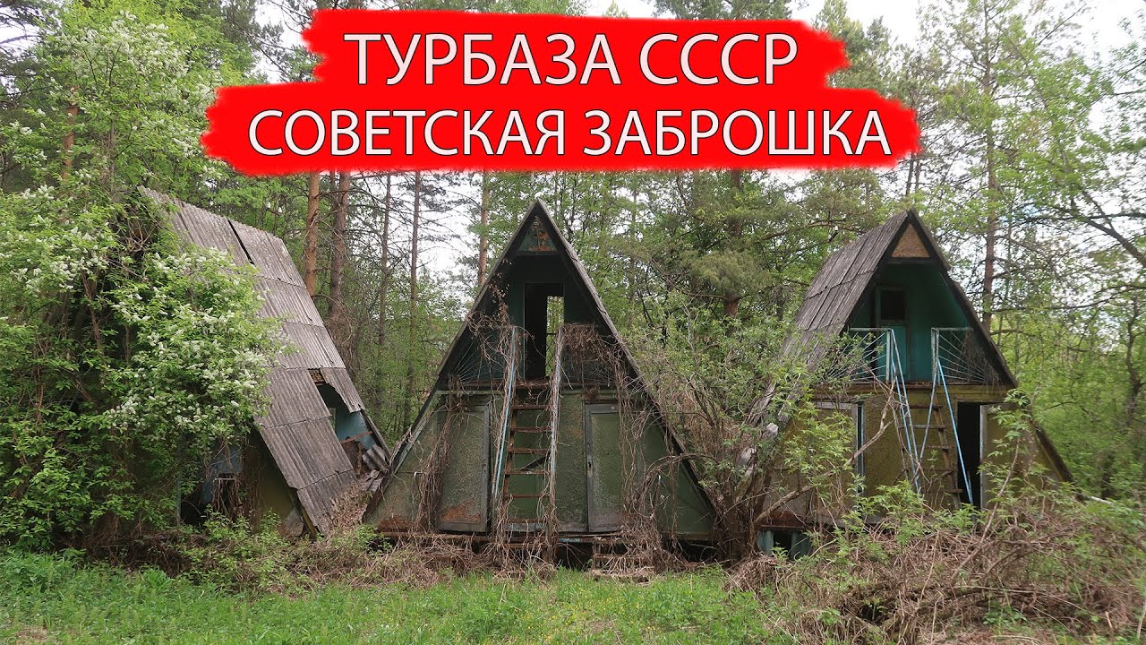 Турбаза СССР. Советская Заброшка. Отличный сохран. Кузбасс. 1 часть ...