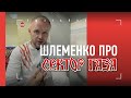 ПОГОРЯЧИЛСЯ / Шлеменко - про "Сектор Газа"