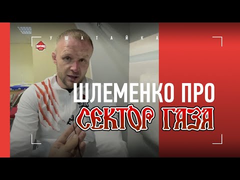 Погорячился Шлеменко - Про Сектор Газа