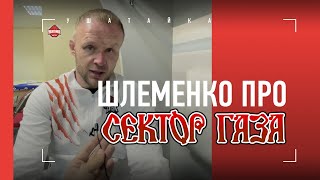 ПОГОРЯЧИЛСЯ / Шлеменко - про "Сектор Газа"