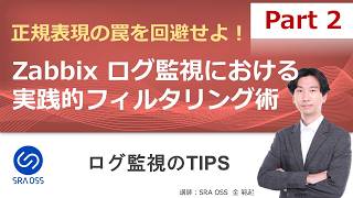 【Part 2】Avoid the Regular Expression Trap! Practical Filtering Techniques for Zabbix Log Monitori...