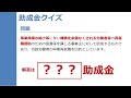 【社労士試験】助成金クイズ【一般常識/読み上げ/聞き流し】