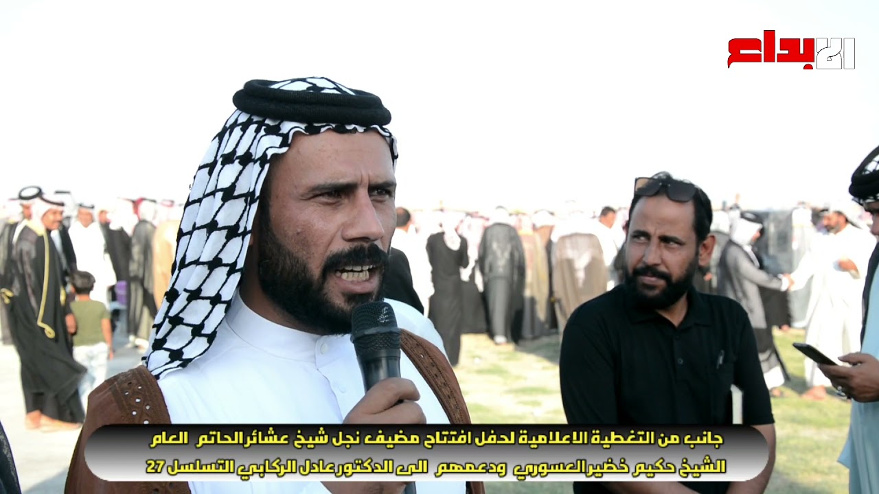 جانب ثاني من التغطية الاعلامية لحفل افتتاح مضيف نجل الشيخ خضير العسوري ودعهم لدكتور عادل الركابي