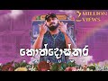 Maduwa - Kondosthara (කොන්දොස්තර) - Official Music Video