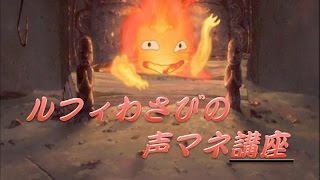 声マネ講座 誰でも簡単にカルシファーになれるはず Youtube 声マネ講座 誰でも簡単にカルシファーになれるはず Youtube