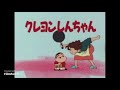 クレヨンしんちゃん 開始前予告