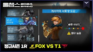 케리아의 도감 등록 챔피언 56종 달성!│1R FOX vs T1│2024 LCK SPRING│울챔스 하이라이트