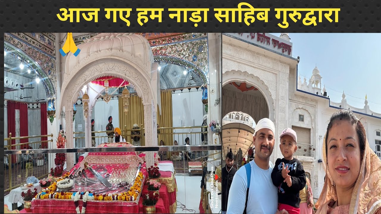 आज हम गए नाडा साहिब गुरुद्वारा 🙏 बहुत सुंदर है