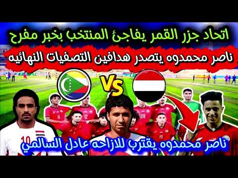 اخبار ساره للمنتخب اليمن اتحاد جزر القمر يفاجئ المنتخب اليمني بخبر مفرح قبل مباراه اليمن وجزر القمر