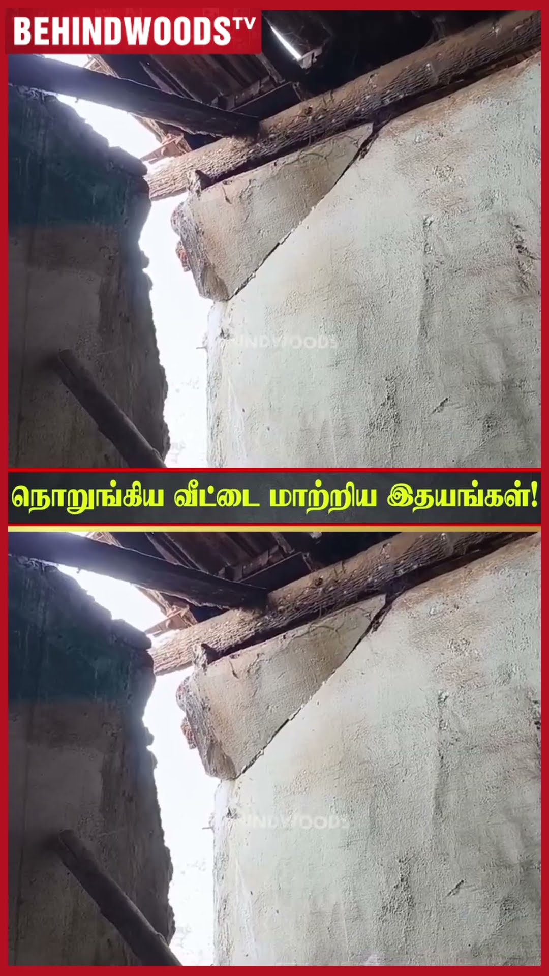 'எதுக்கும் பயப்படாதீங்க நாங்க இருக்கோம்' ? நொறுங்கிய வீட்டை மாற்றி தந்த இதயங்கள்