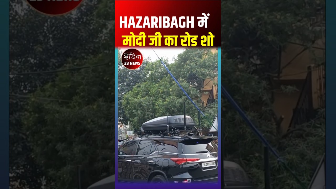 हजारीबाग में मोदी जी का रोड शो। 