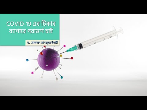 COVID-19 এর টিকার ব্যাপারে পরামর্শ চাই
