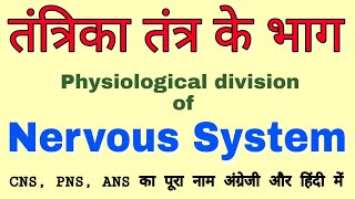 Tantrika tantra ke bhag |Classification of Nervous system | Physiological division of nervous system