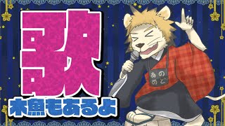 【歌枠】清涼ナイトフィーバー