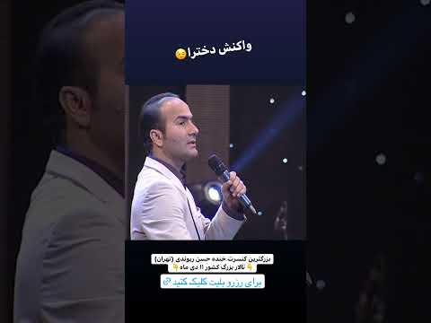 واکنش دخترا