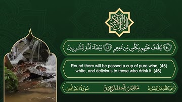 سورة الصافات | القارئ خالد بن أحمد الزيادي | رواية حفص عن عاصم