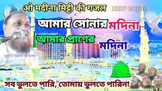 সোনার মদিনা আমার প্রানের মদিনা গজল/Maulana Mufti niyaz Ahmed/New Gojol/8101945075/9734312470/Waz Mah