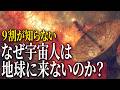 【完全版】フェルミのパラドックス！なぜ宇宙人と出会えないのか？