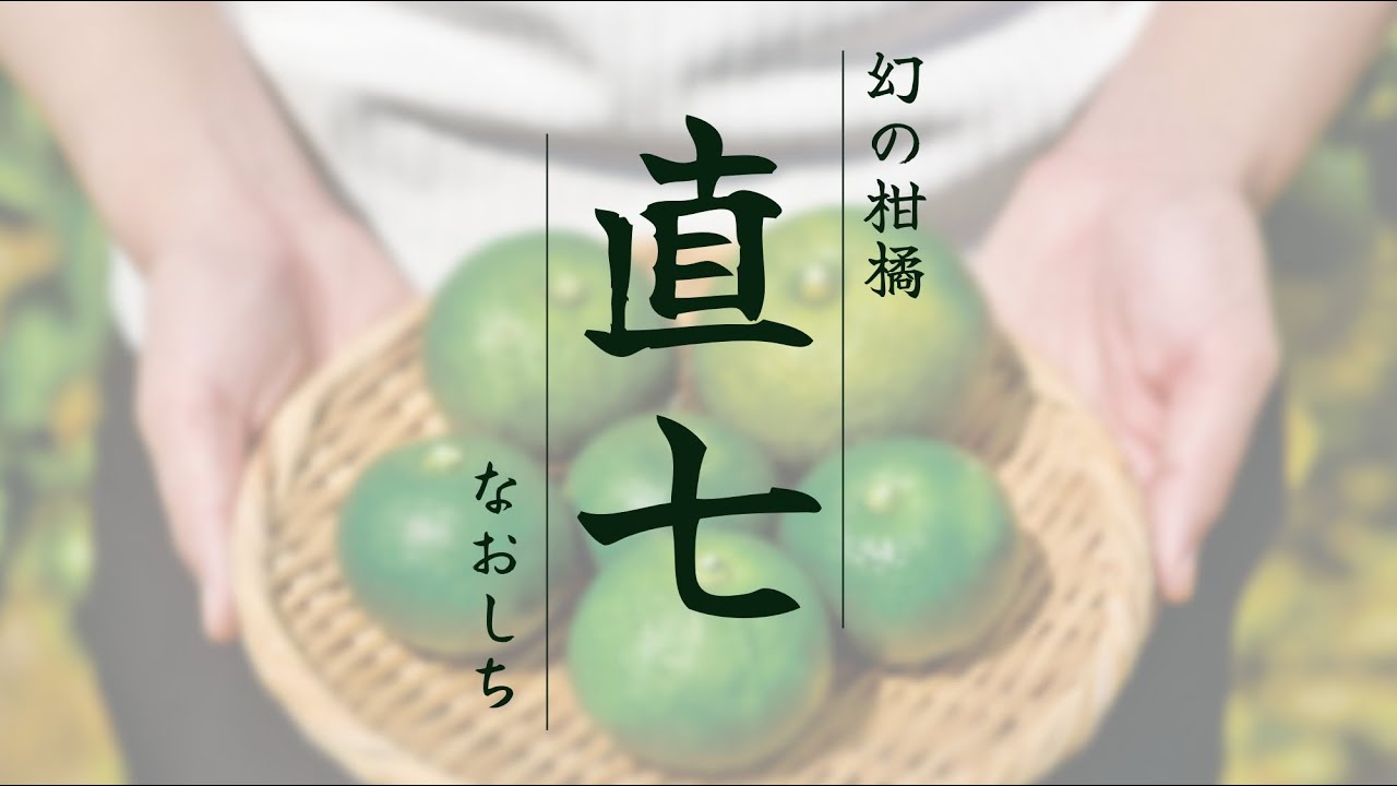 幻の柑橘】直七（なおしち）ってなに？ - YouTube