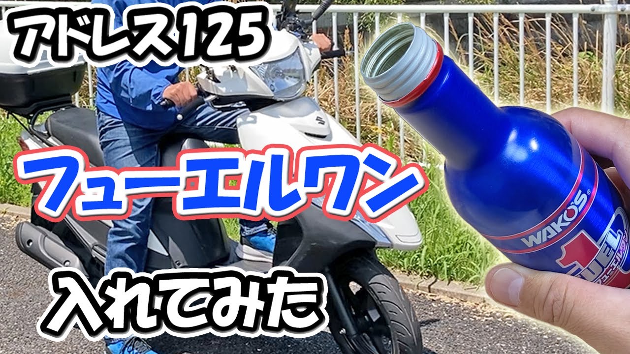 【走行距離2万㎞】アドレス125にフューエルワンを入れる【カーボン噛み/エンスト】
