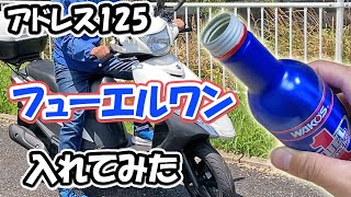 【走行距離2万㎞】アドレス125にフューエルワンを入れる【カーボン噛み/エンスト】