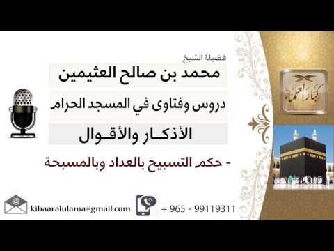 لقاء 40 من 46 ما حكم التسبيح بالعداد وبالمسبحة الشيخ ابن عثيمين مشروع كبار العلماء