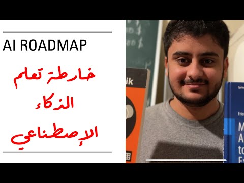 خارطة تعلم الذكاء الإصطناعي