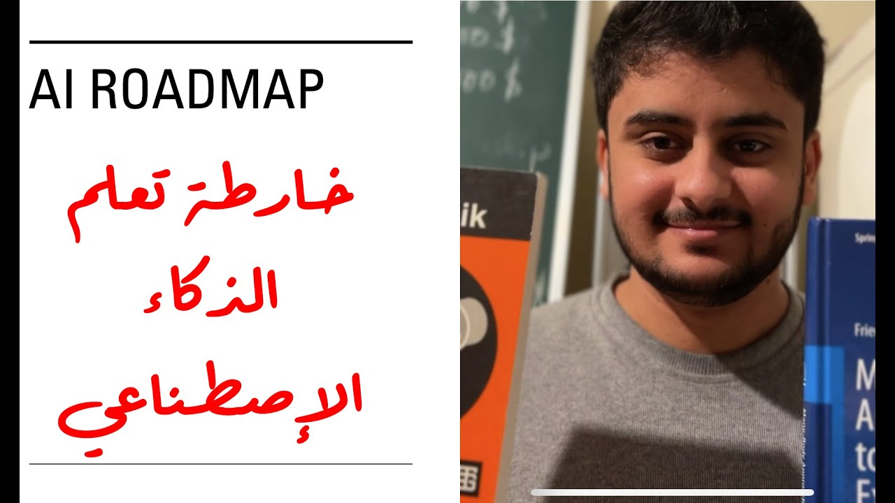 خارطة تعلم الذكاء الإصطناعي