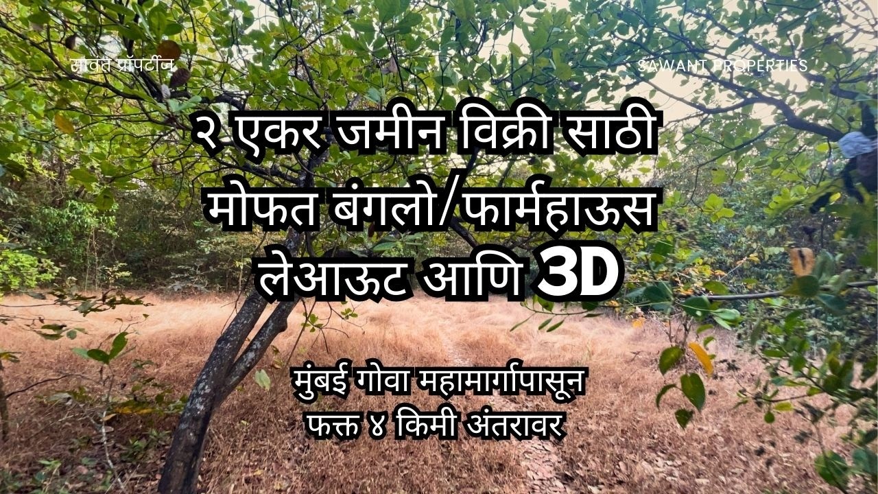 ओरोस जवळ २ एकर अॅग्रिकल्चर लँड | पणदूर | शांत परिसर | गुंतवणुकीसाठी उत्तम संधी | 1.2 Lakh Negotiable