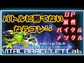 【バイタルブレス】バトルで勝率が上がらない原因は〇〇！！コレを見れば勝率バグあがり！！！