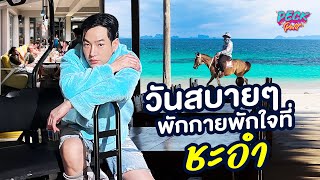 Vlog | วันสบายๆพักกายพักใจที่ชะอำ "เป๊ก ผลิตโชค"