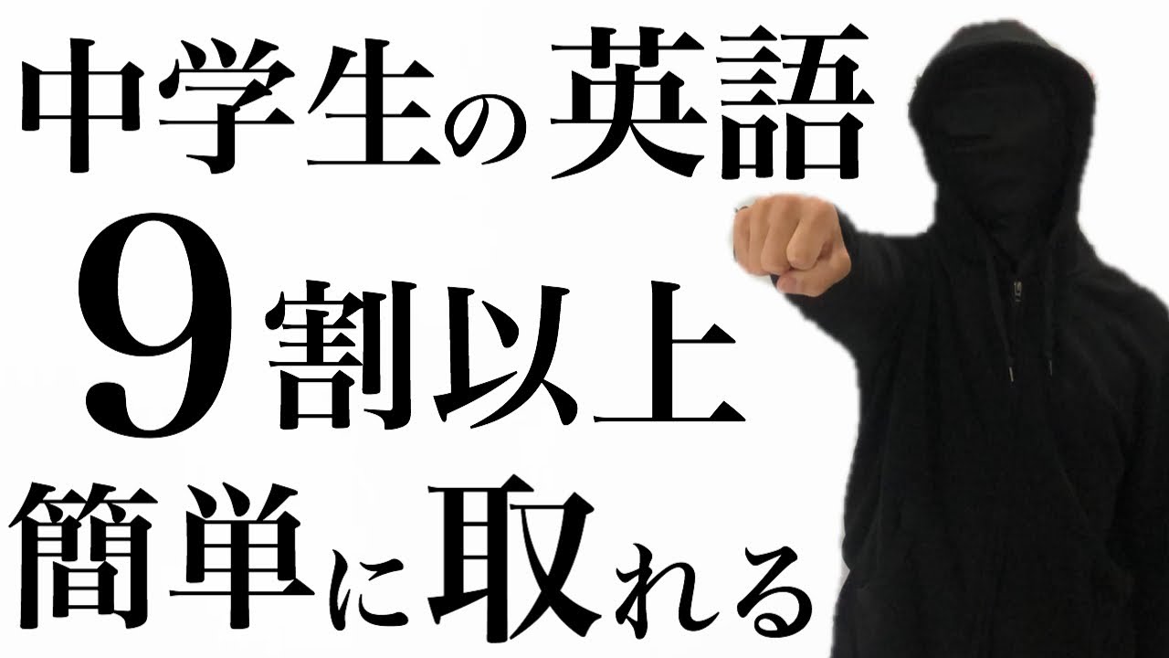 中学生の英語の勉強法 9割以上簡単に取れる4つの勉強法 Youtube