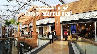 مول فورم اسطنبول Forum istanbul mall جولة مع التعرف على أهم الماركات الموجودة فيه