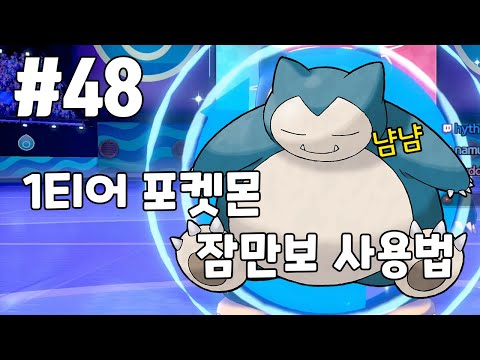 먹기만해도 승리? 1티어 포켓몬 잠만보 사용법! 포켓몬스터 소드 실드
