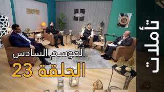 التطبيع مع إسرائيل جرم وخيانة | تأملات: الموسم السادس: الحلقة 23 | سورة المجادلة الآيات 14-22