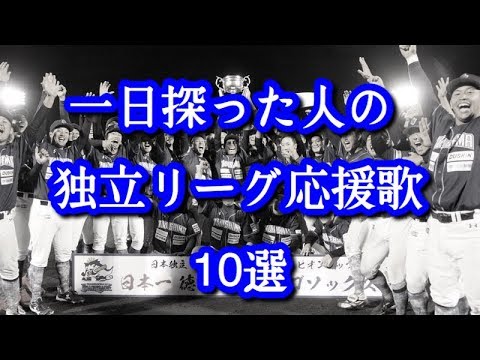 【一日探った人が選ぶ】独立リーグ応援歌　10選