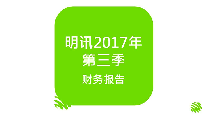 明訊2017年第三季財務報告 - 天天要聞
