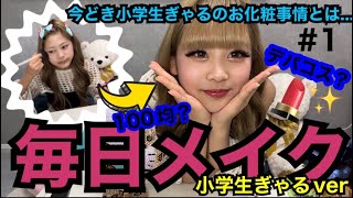 【毎日メイク】小学生ギャルメイク💙ららの最新メイク✨コスメ紹介になっちゃってるかもw
