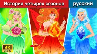 История четырех сезонов 👰 сказки на ночь 🌛 русский сказки
