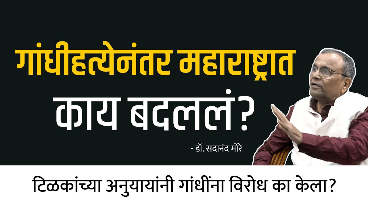 गांधीहत्येनंतर महाराष्ट्रात काय बदललं? | Dr. Sadanand More | Behind The Scenes