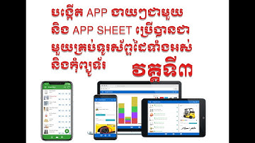 រៀនបង្កើត Mobile App ងាយៗ ជាមួយ App Sheet 2022 #Part 3