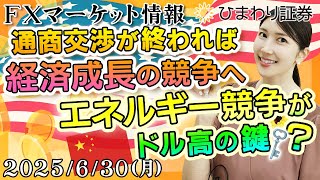 【FXマーケット情報】通商交渉が終われば経済成長の競争へ。エネルギー競争がドル高の鍵？★分かり易いドル円予想2025年6月30日