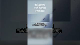 日本海軍の爆撃機「銀河」  沖縄で米空母ヨークタウンCV-10と遭遇した映像