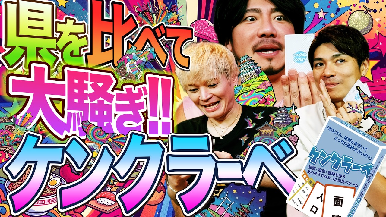 お子様と夏休みに如何でしょうか？県を比べてカマ騒ぎ！ケンクラーベ！ #491